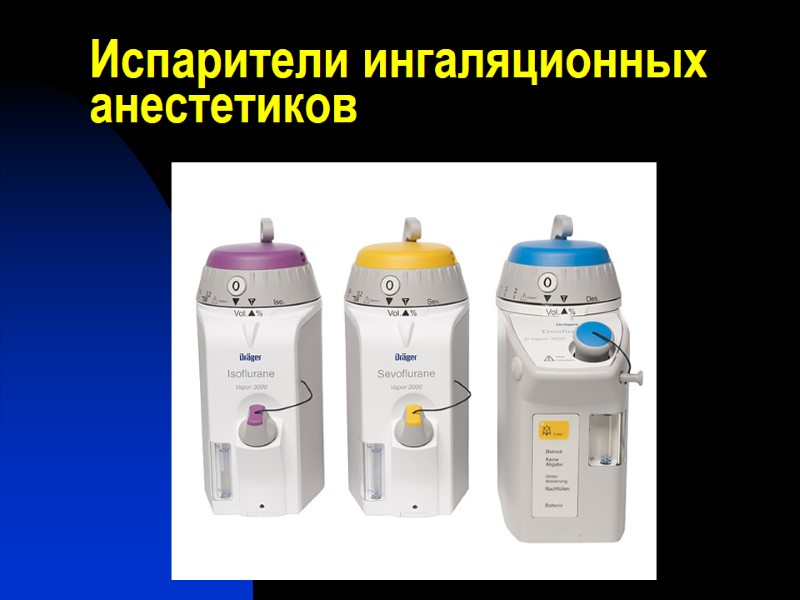 Испарители ингаляционных анестетиков